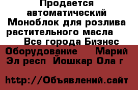 Продается автоматический Моноблок для розлива растительного масла 12/4.  - Все города Бизнес » Оборудование   . Марий Эл респ.,Йошкар-Ола г.